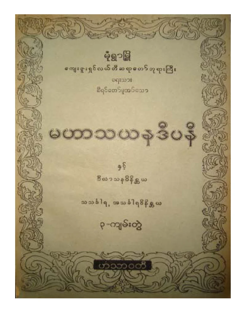 လယ္တီဆရာေတာ္ဘုရားႀကီး မဟာသယနဒီပနီ.pdf